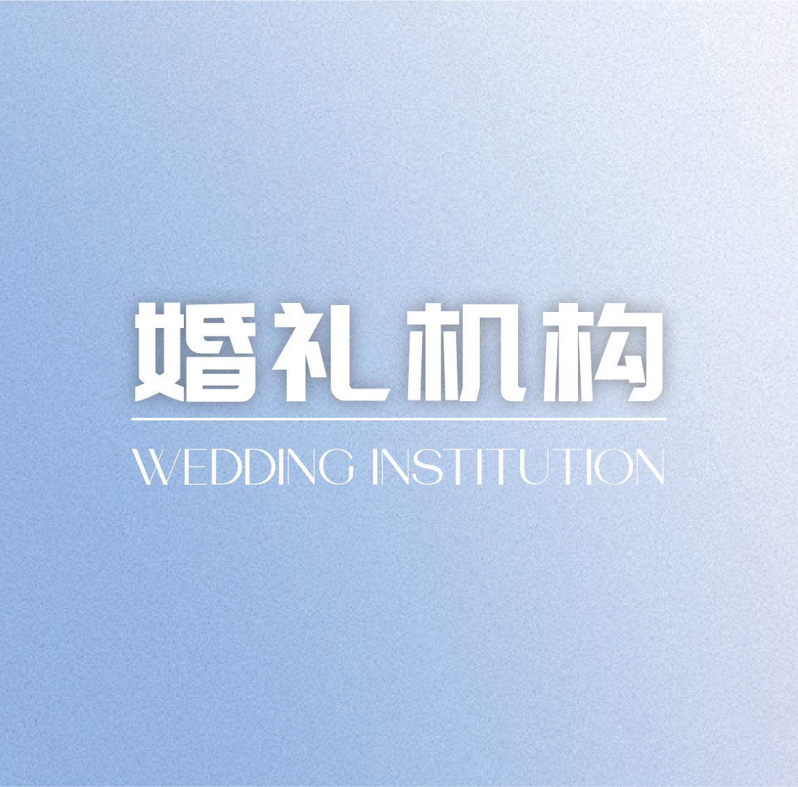 婚禮機(jī)構(gòu)